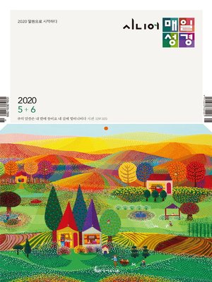 cover image of 시니어 매일성경 2020년 5-6월호(시편1~23편,하박국,고린도전서)